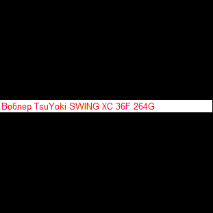 Воблер TsuYoki SWING XC 36F 207R Воблер TsuYoki SWING XC 36F 207R