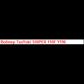 Воблер TsuYoki SHIPER 110F E054 Воблер TsuYoki SHIPER 110F E054